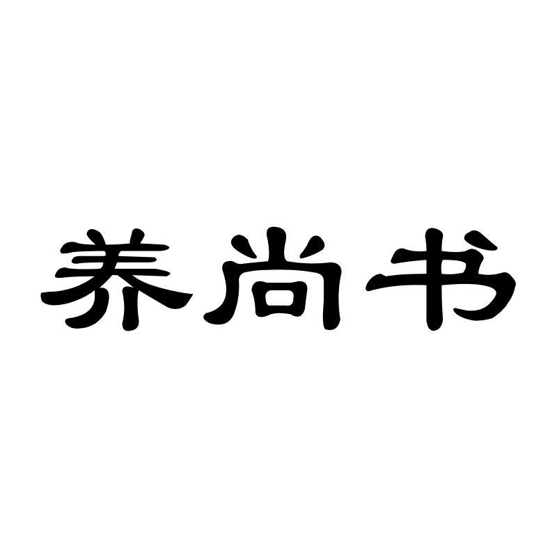 养尚书