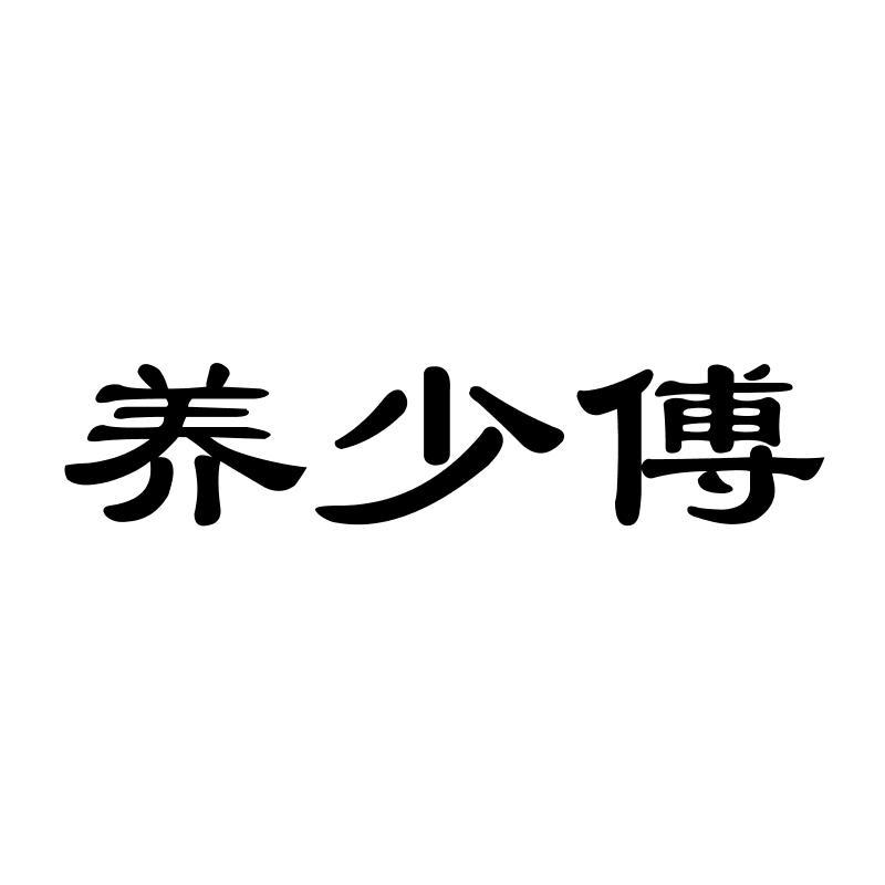 养少傅
