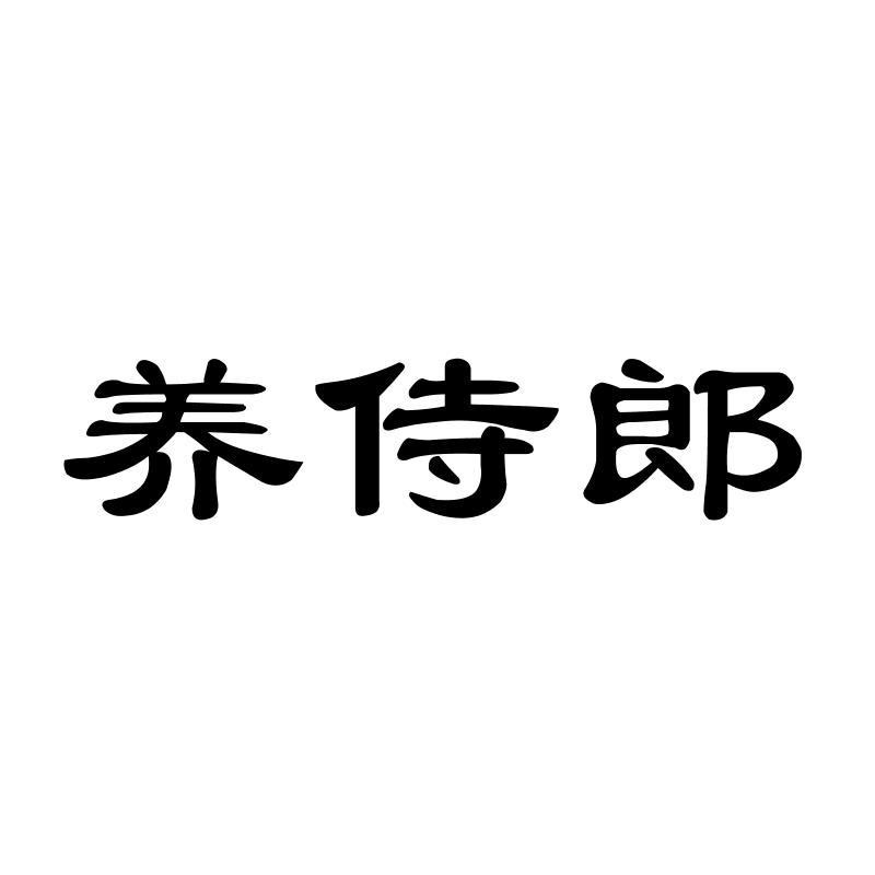 养侍郎
