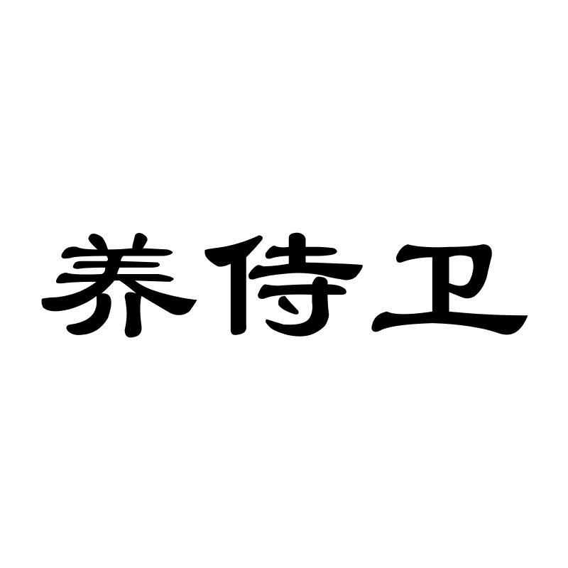 养侍卫