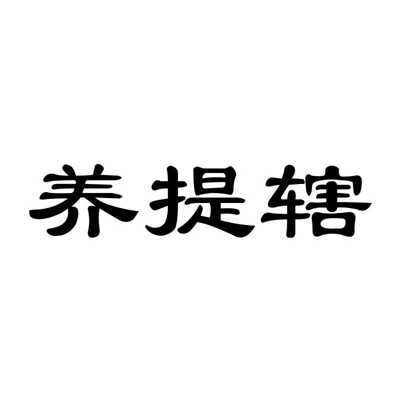 养提辖