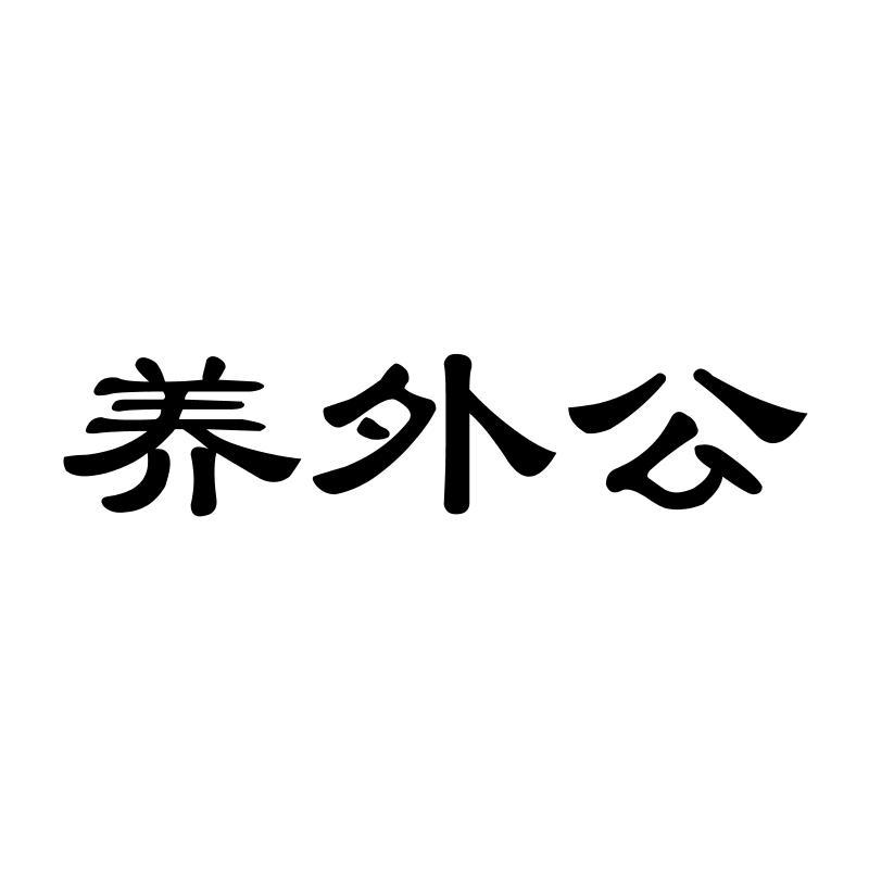 养外公