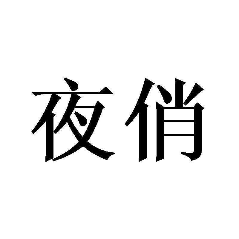 夜俏