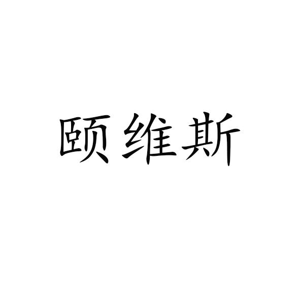 颐维斯