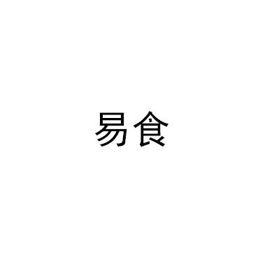 易食