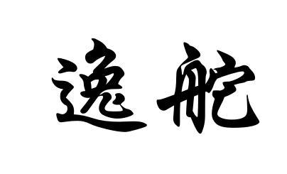 逸舵