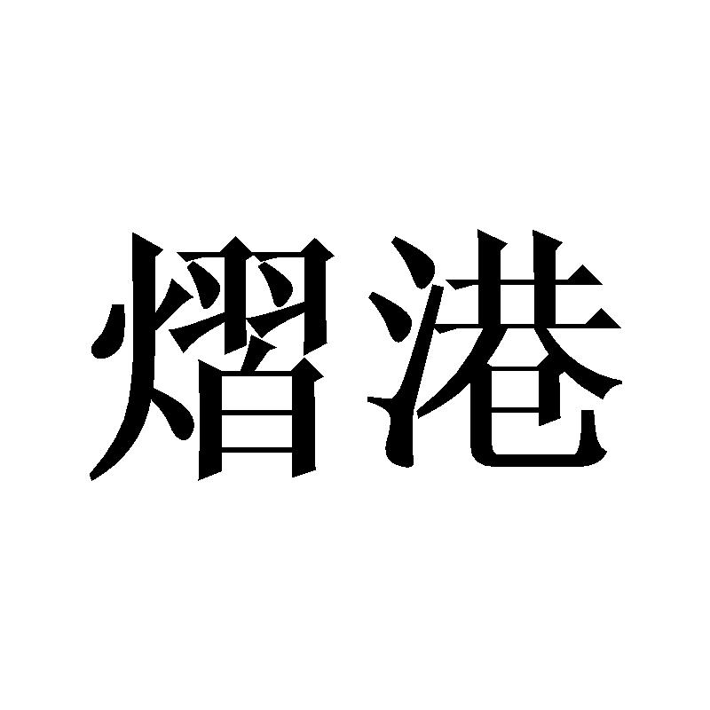 熠港