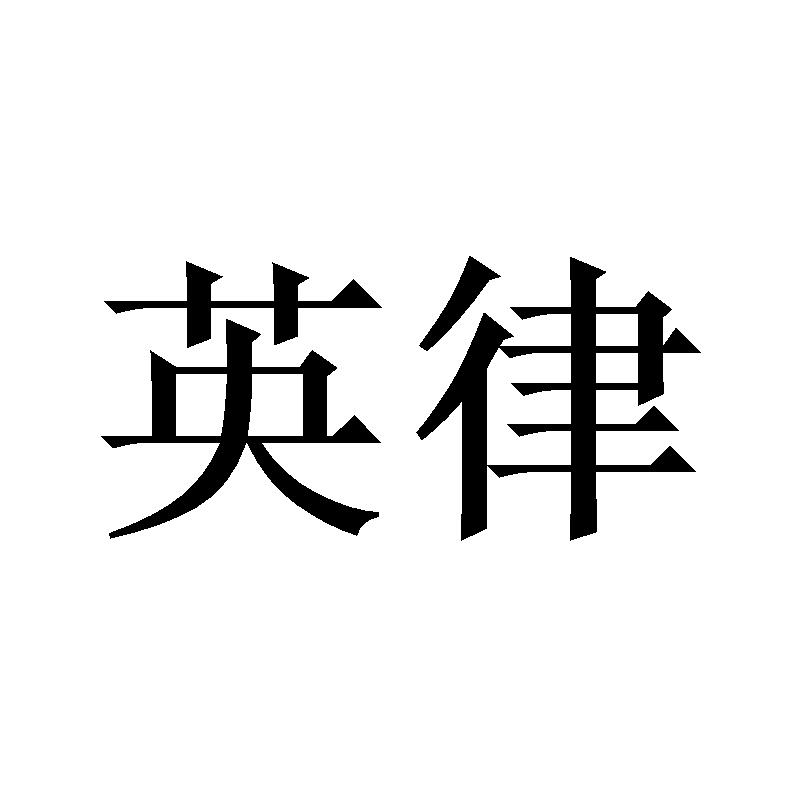 英律