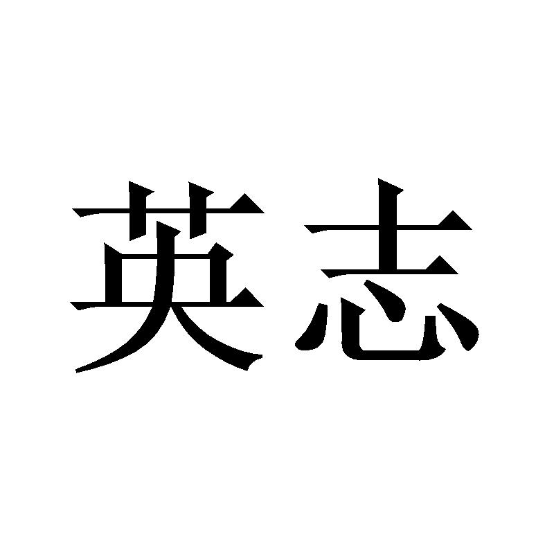 英志
