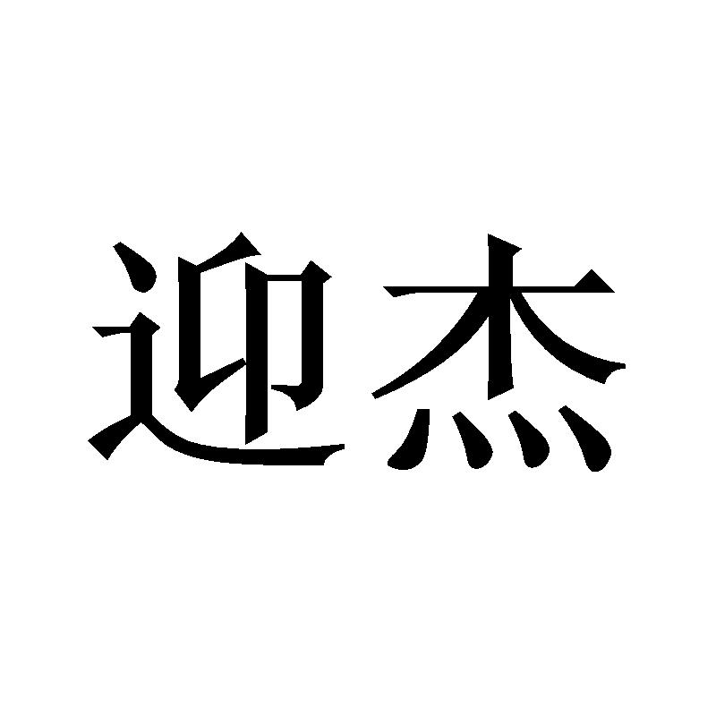 迎杰