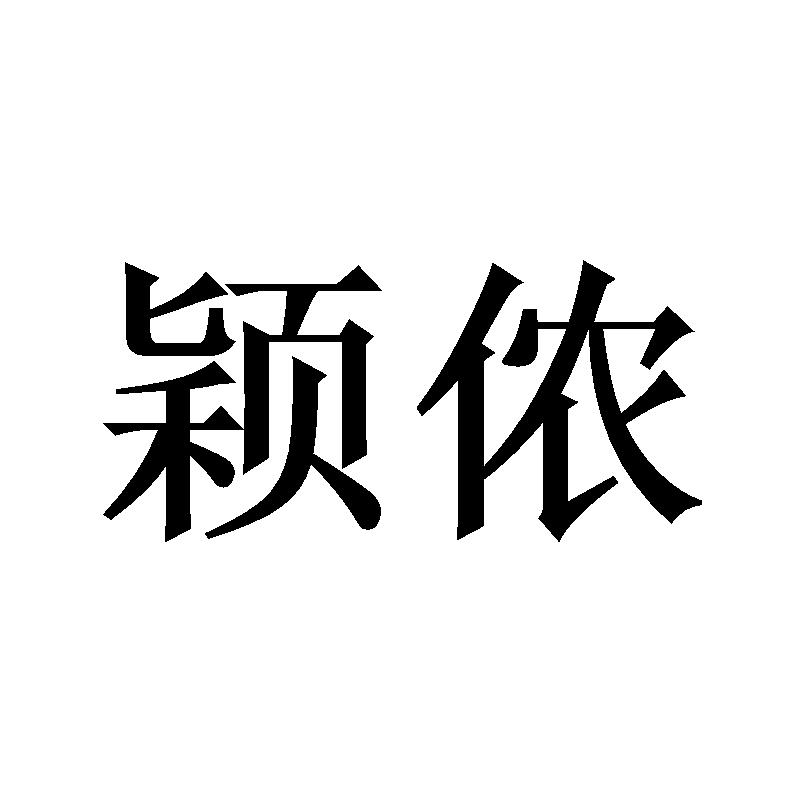 颖侬