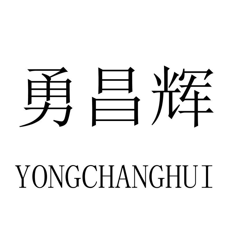 勇昌辉
