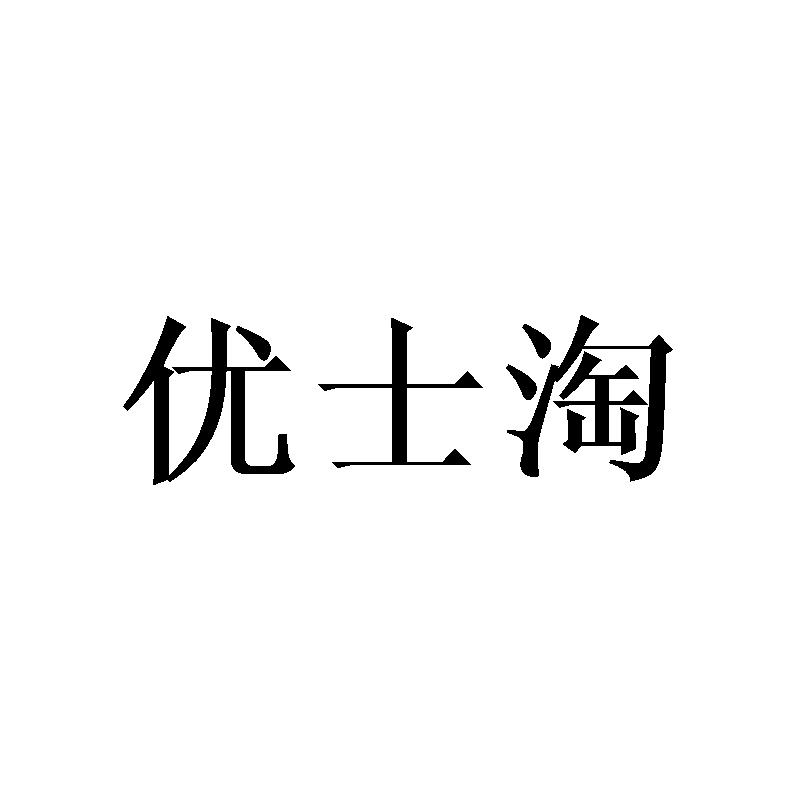 优士淘