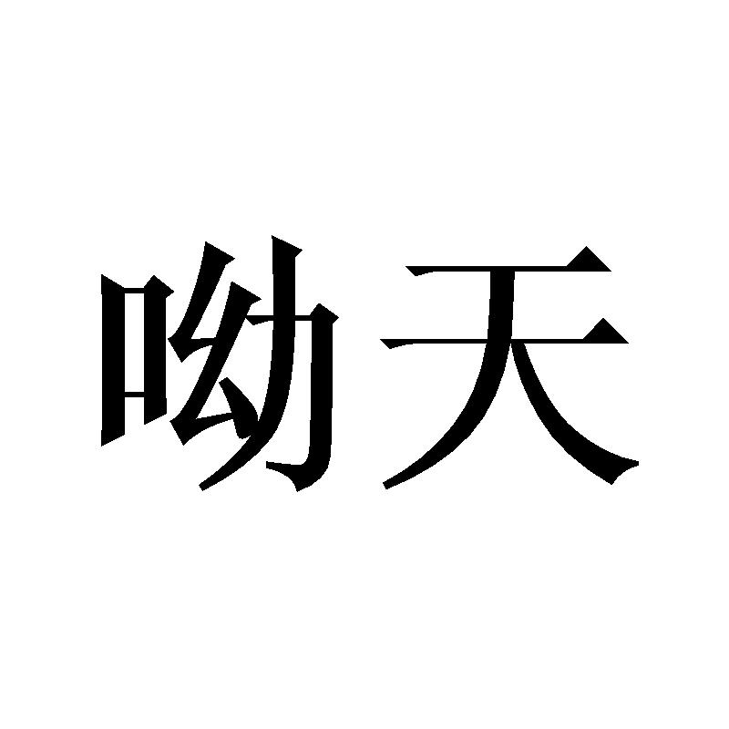 呦天
