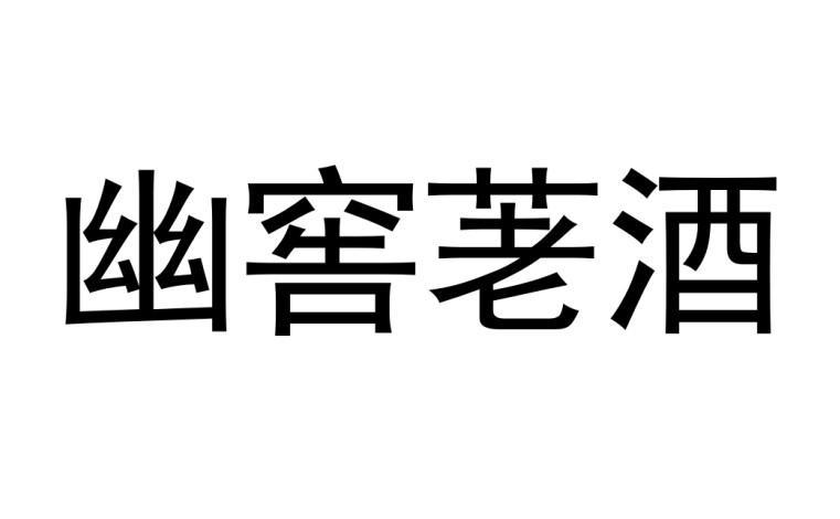 幽窖荖酒