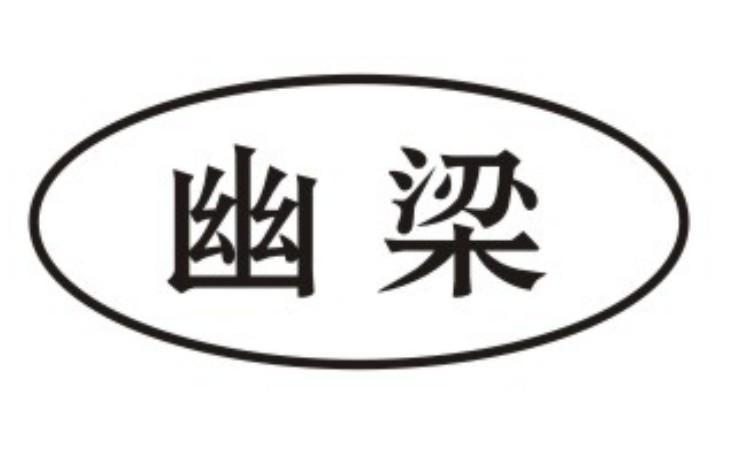 幽梁