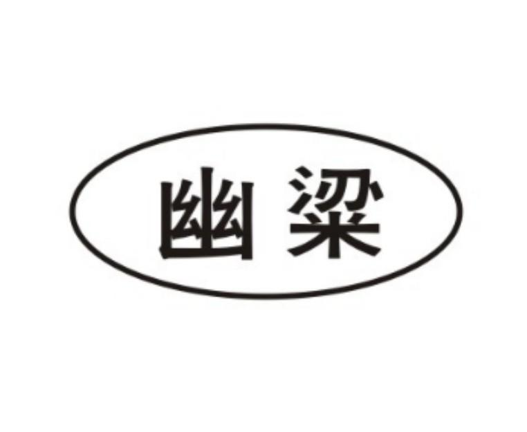 幽粱