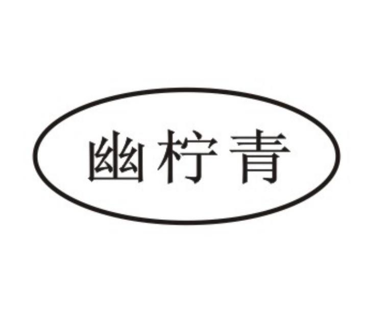 幽柠青