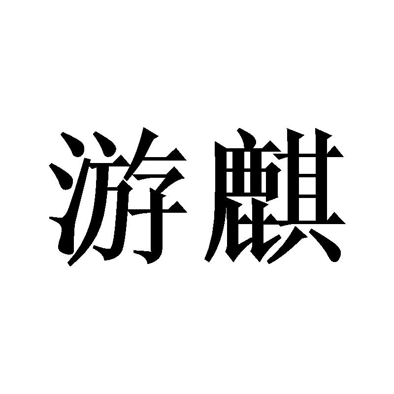 游麒