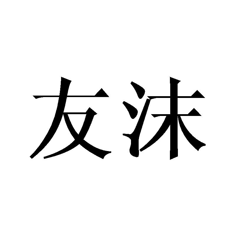 友沫