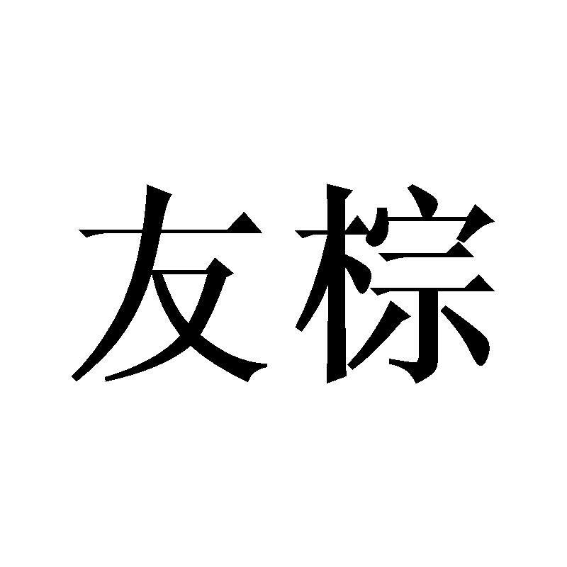 友棕