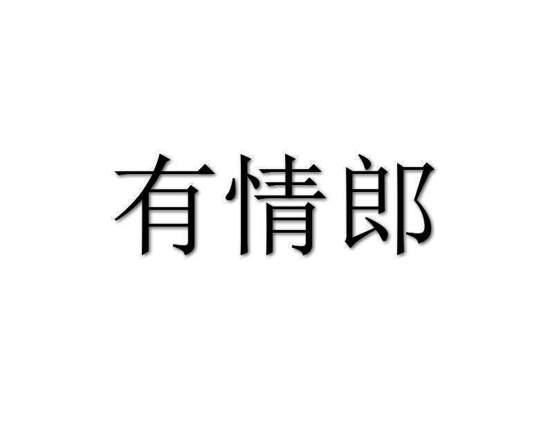 有情郎