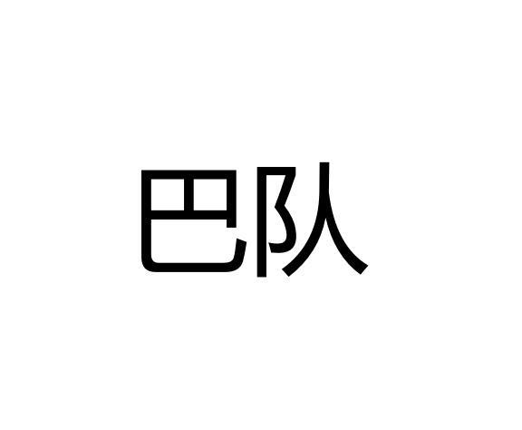 巴队