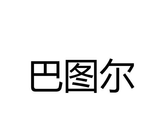巴图尔