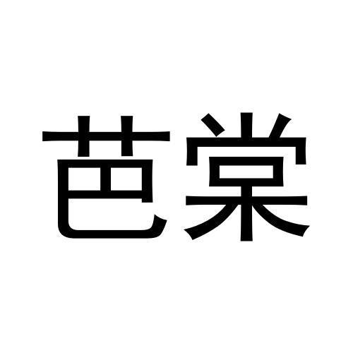 芭棠