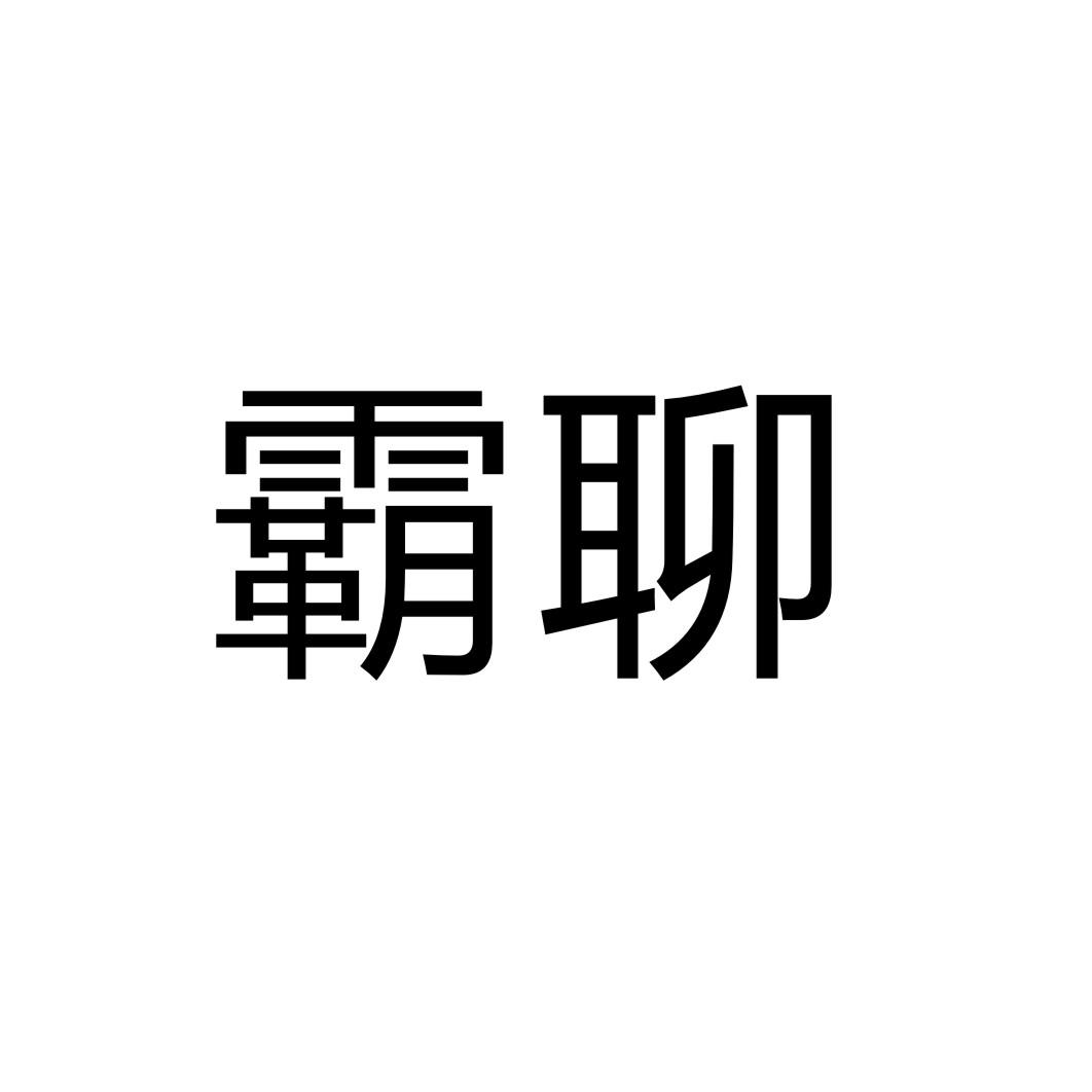 霸聊