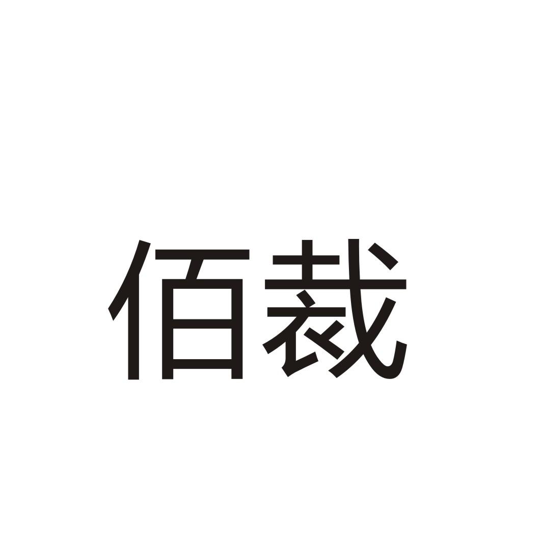 佰裁