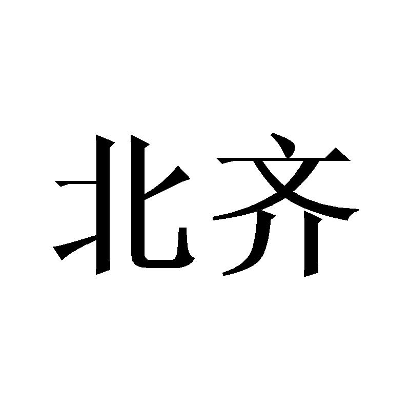 北齐