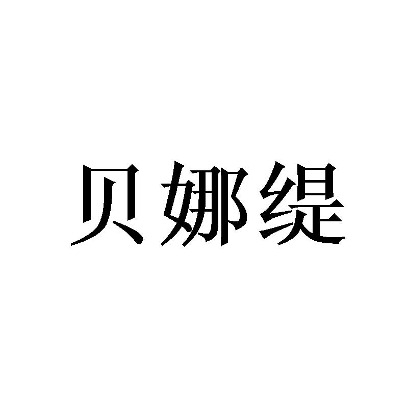 贝娜缇