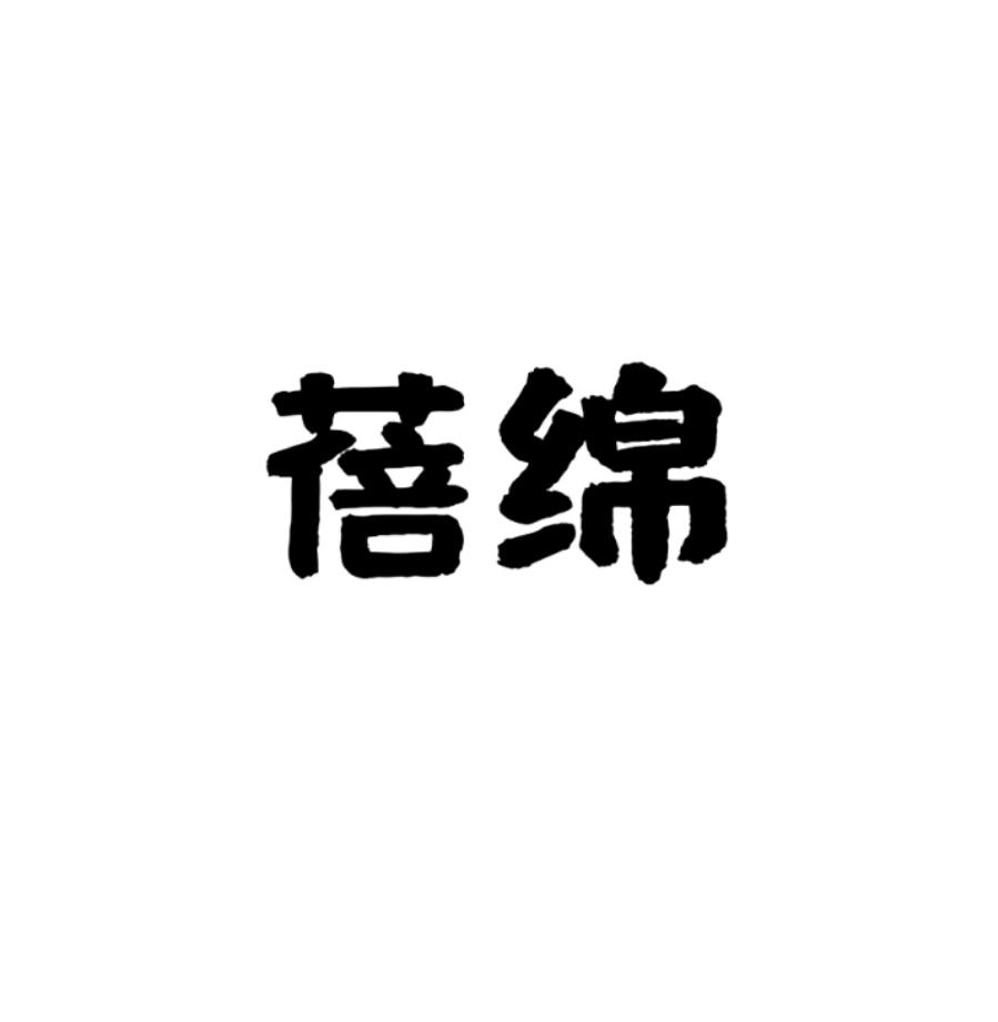 蓓绵