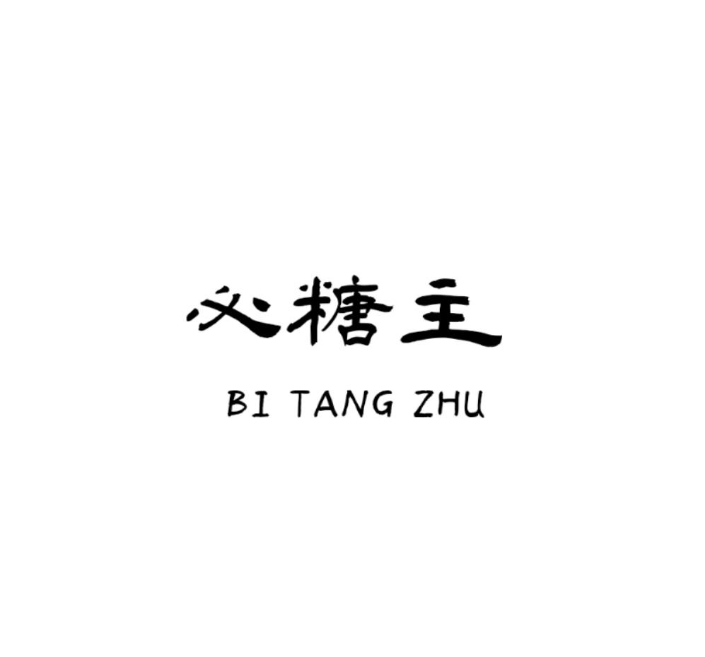 必糖主