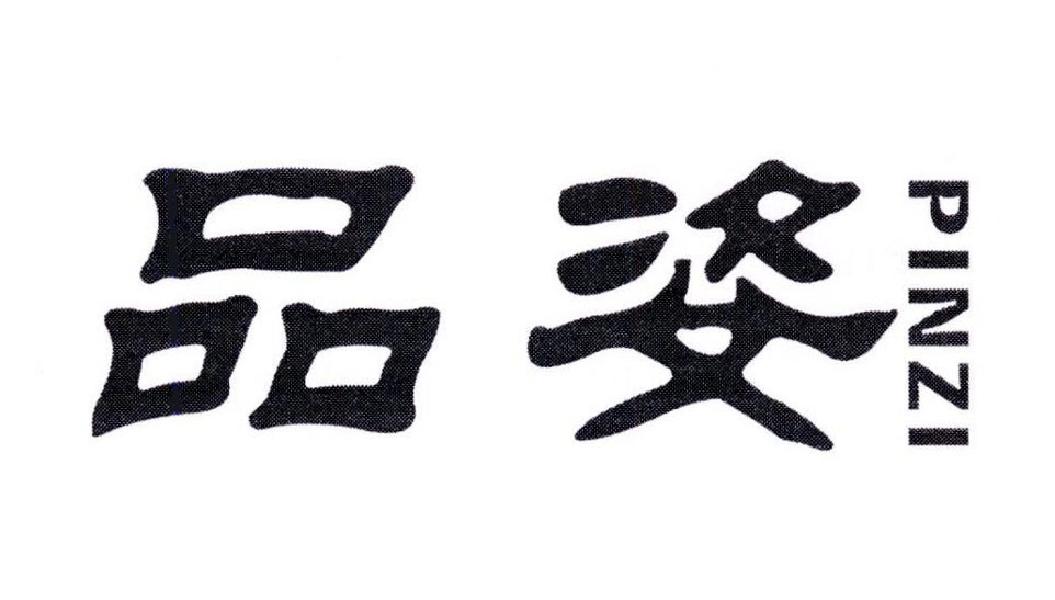 品姿