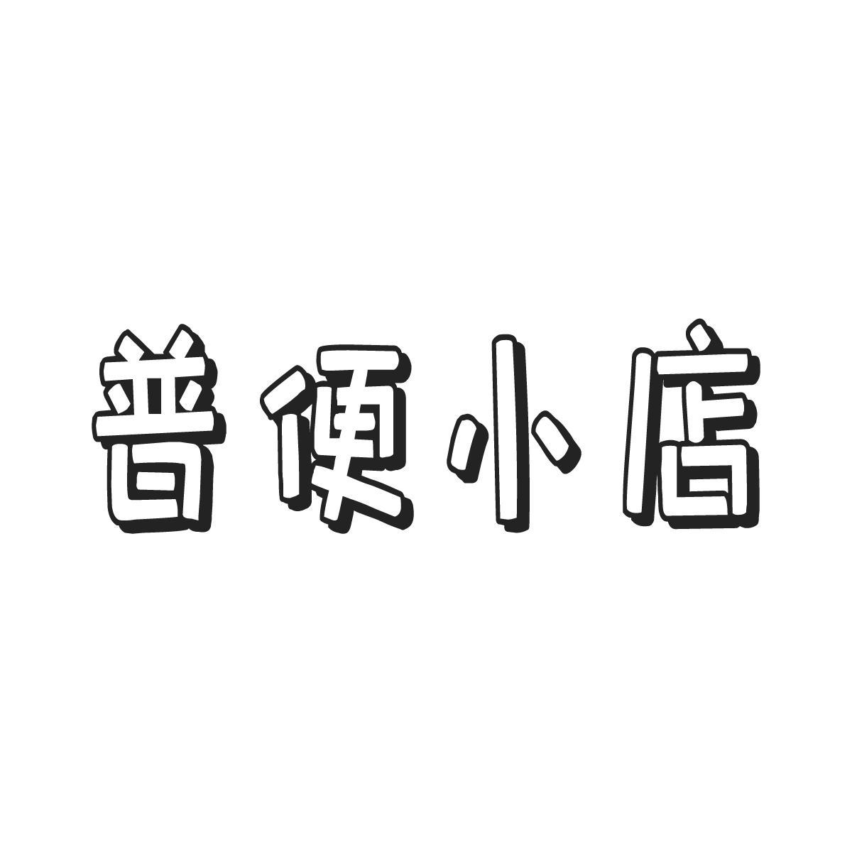 普便小店