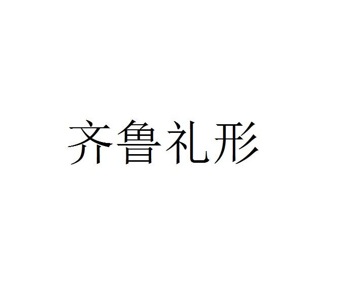 齐鲁礼形