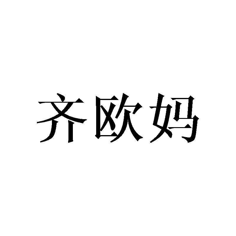齐欧妈