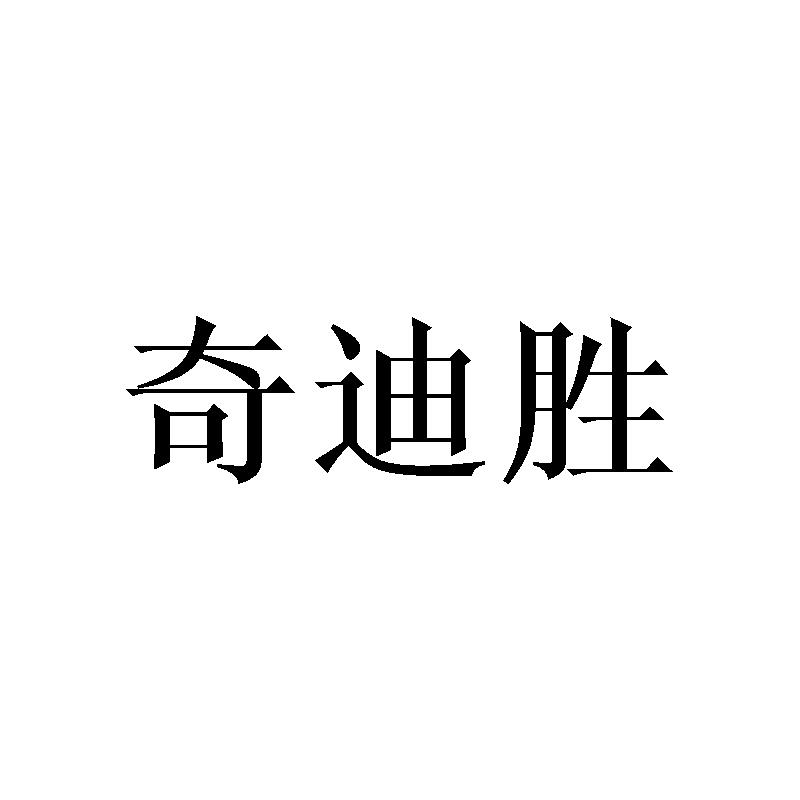 奇迪胜