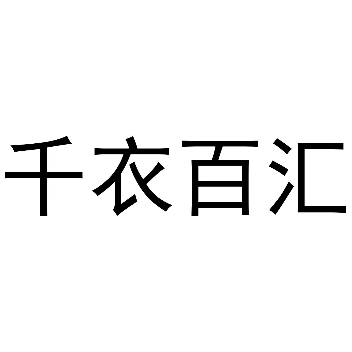 千衣百汇