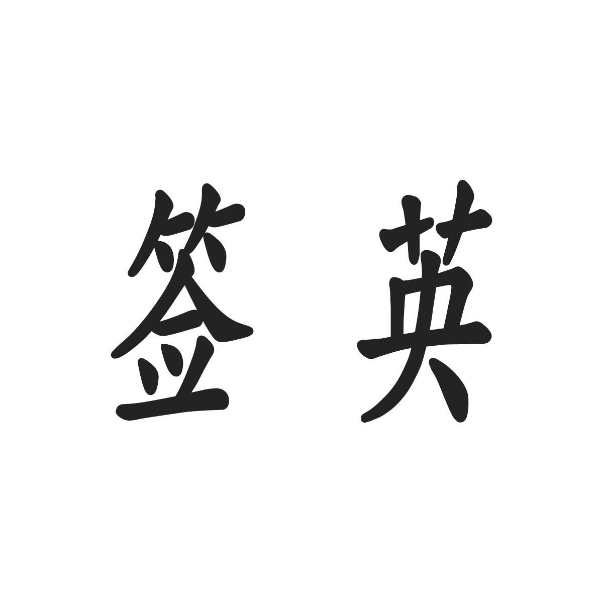 签英