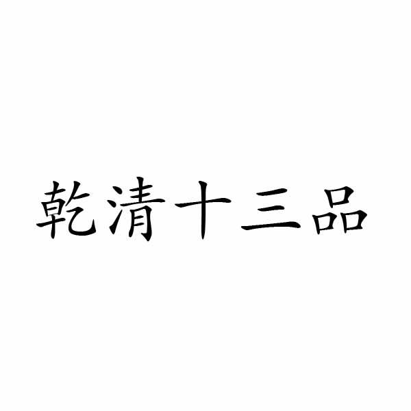 乾清十三品