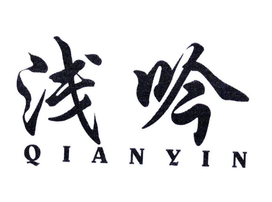 浅吟