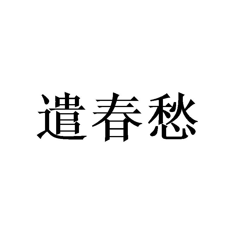 遣春愁