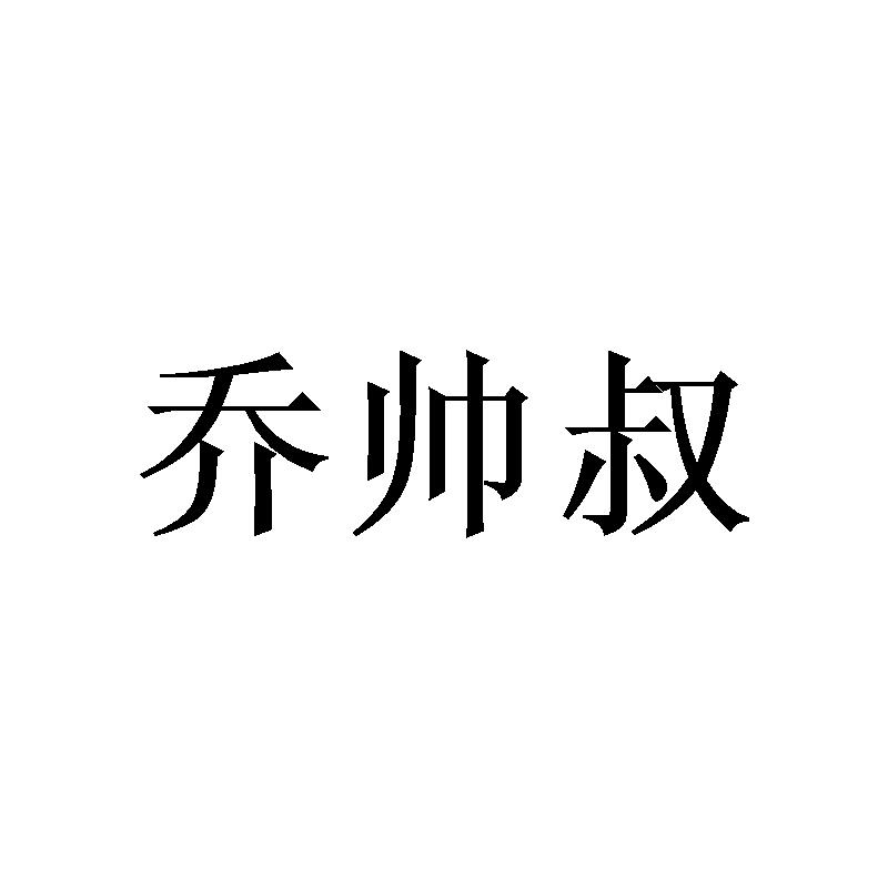 乔帅叔