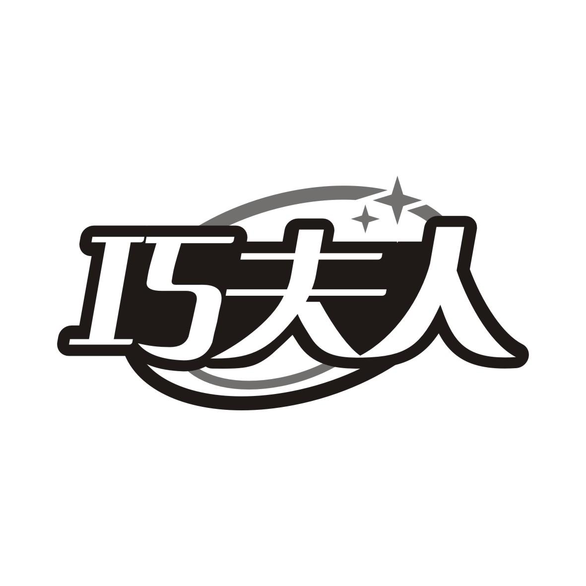 巧夫人