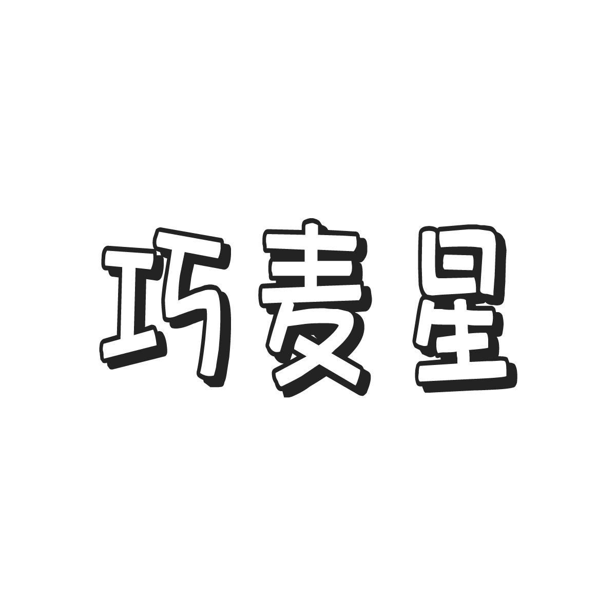 巧麦星