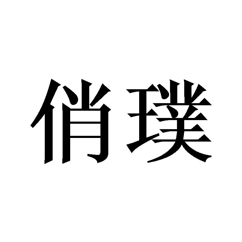 俏璞