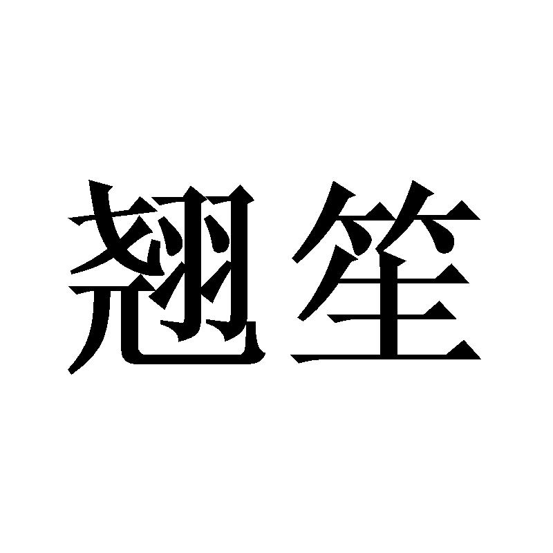 翘笙